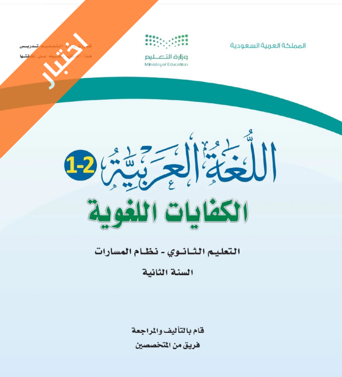 اختبار الكفايات اللغوية ثاني ثانوي مسارات