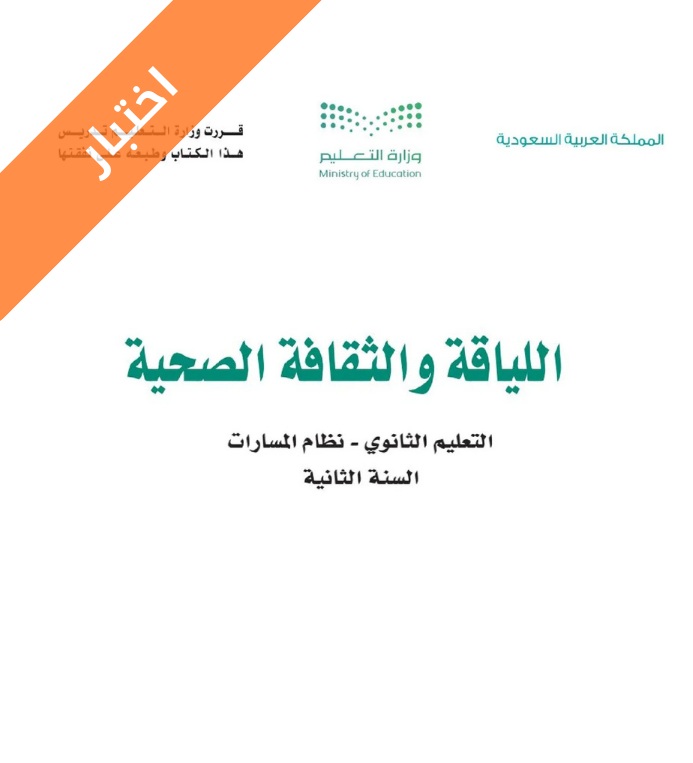 اختبار اللياقة والثقاقة الصحية ثاني ثانوي مسارات