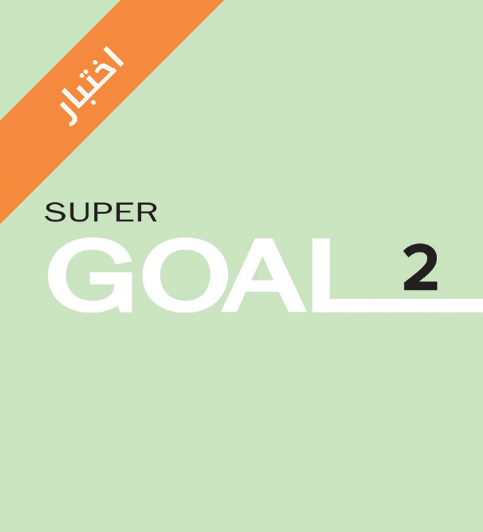 اختبار انجليزي ثاني متوسط الفصل الاول