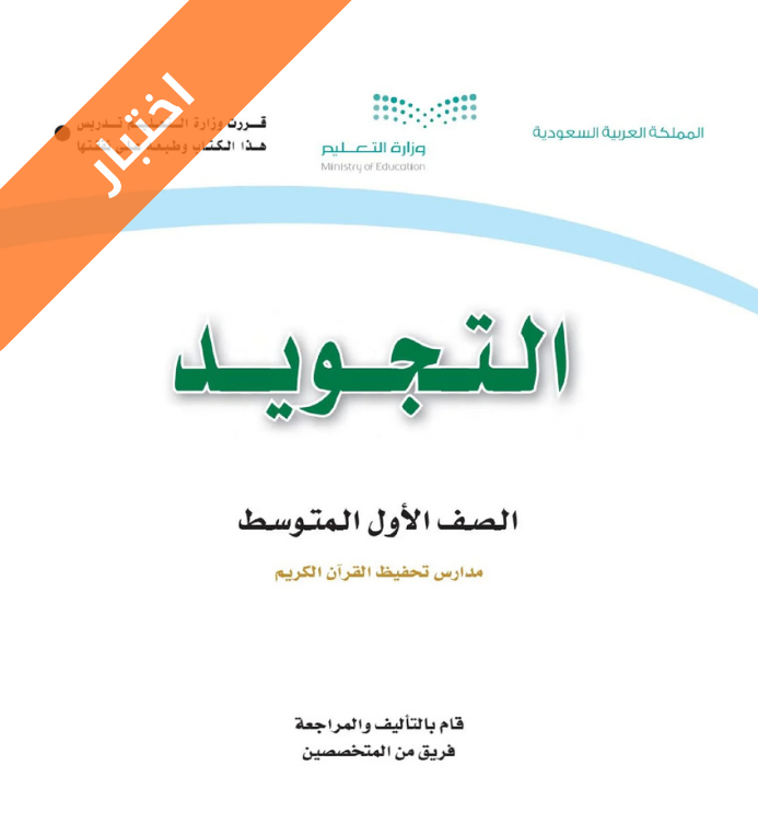 اختبار تجويد اول متوسط الفصل الاول