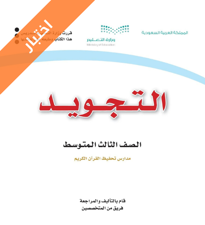 اختبار تجويد ثالث متوسط الفصل الاول