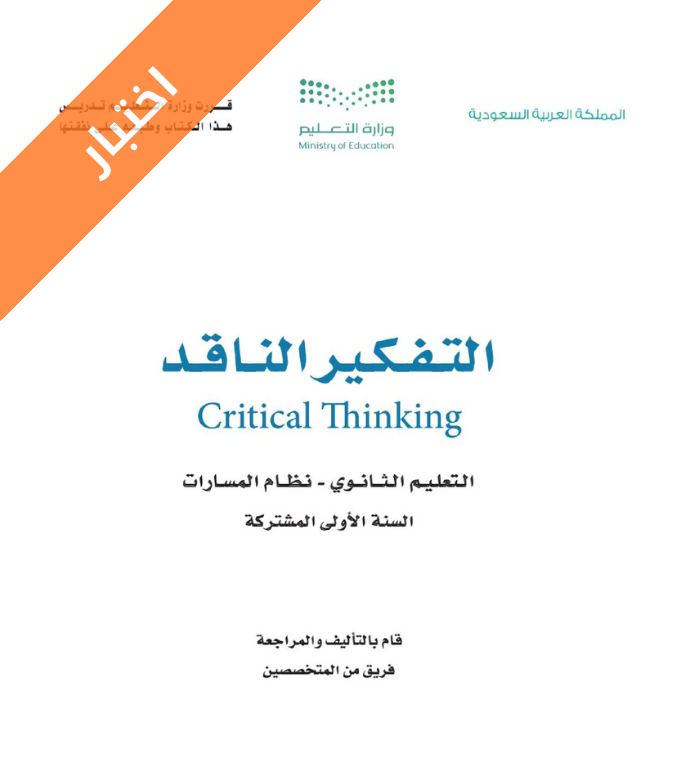 اختبار تفكير ناقد اول ثانوي مسارات