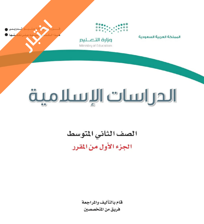 اختبار دراسات اسلامية ثاني متوسط الفصل الاول