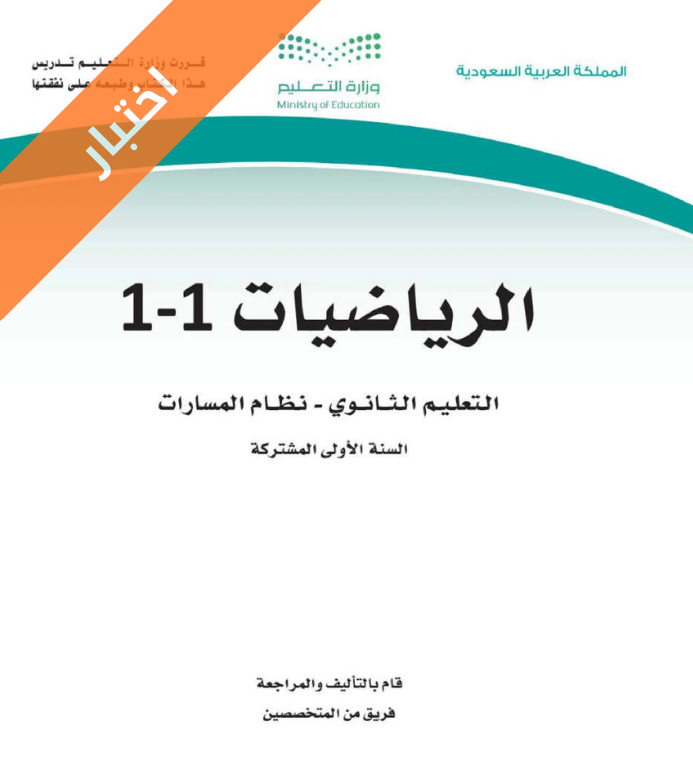 اختبار رياضيات 1-1 اول ثانوي مسارات الفصل الاول