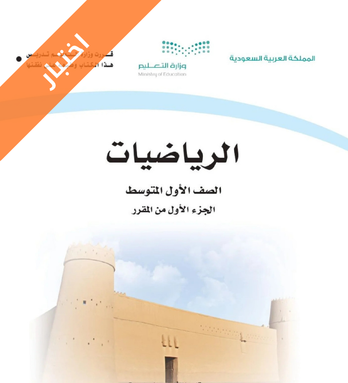 اختبار رياضيات اول متوسط الفصل الاول