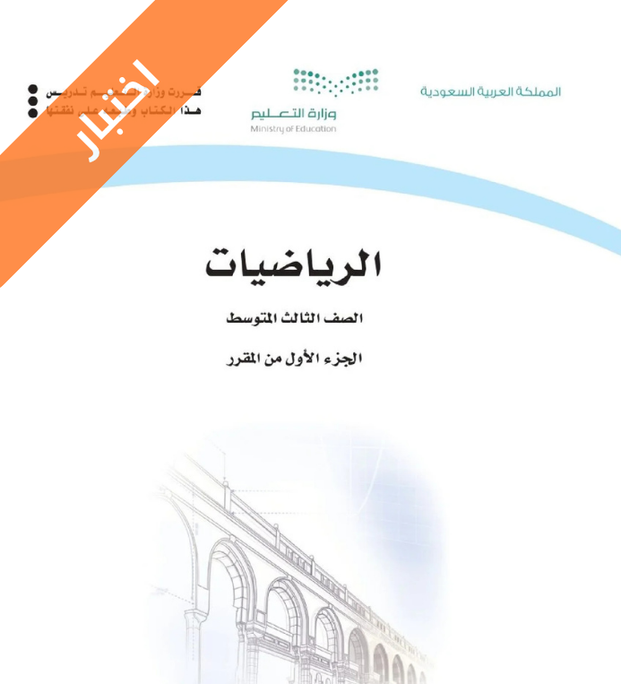 اختبار رياضيات ثالث متوسط الفصل الاول