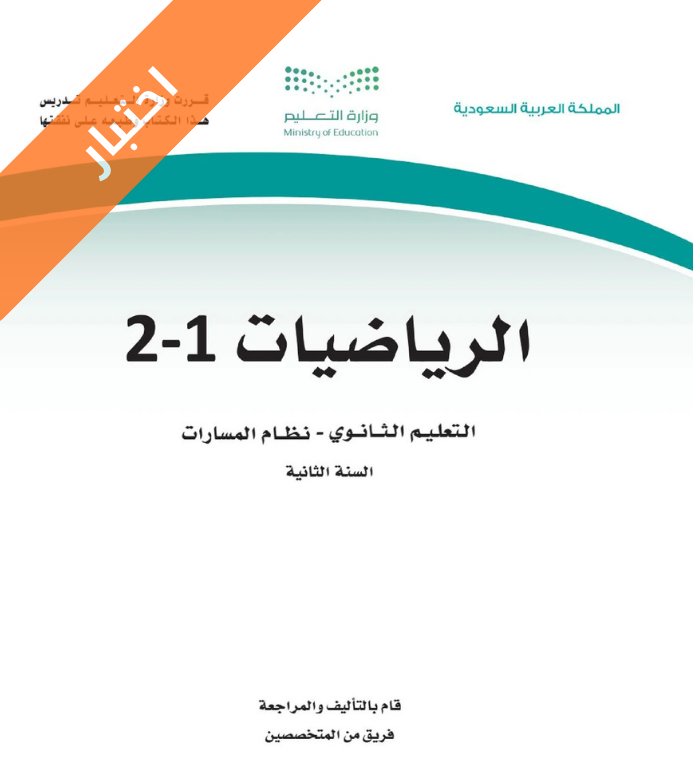 اختبار رياضيات ثاني ثانوي مسارات