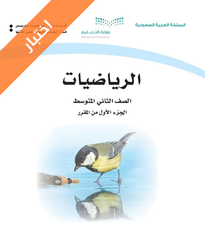 اختبار رياضيات ثاني متوسط الفصل الاول