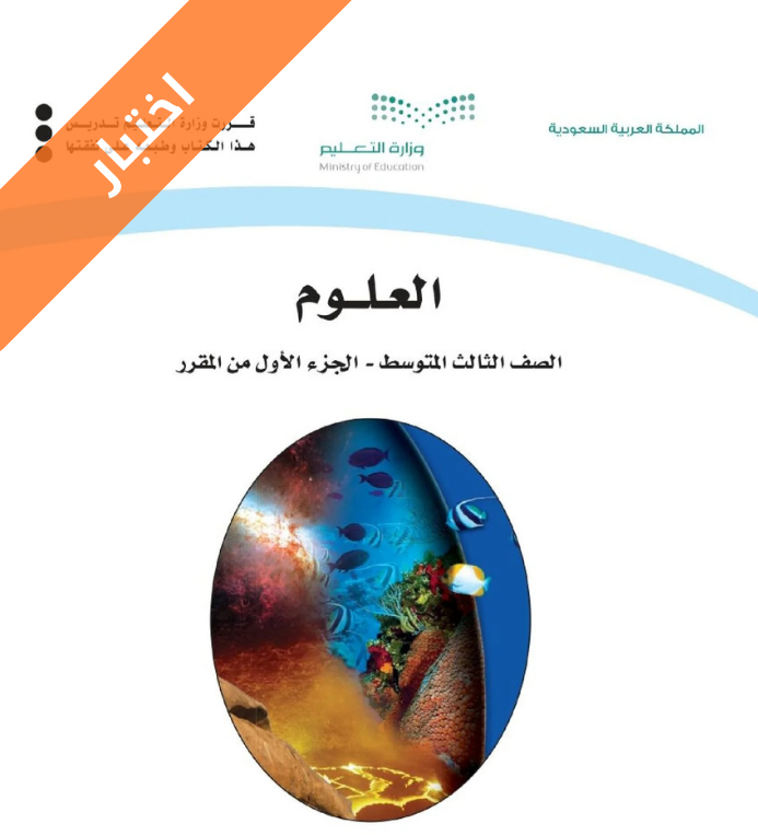 اختبار علوم ثالث متوسط الفصل الاول