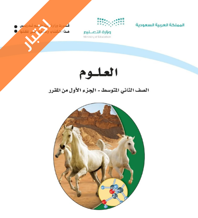 اختبار علوم ثاني متوسط الفصل الاول