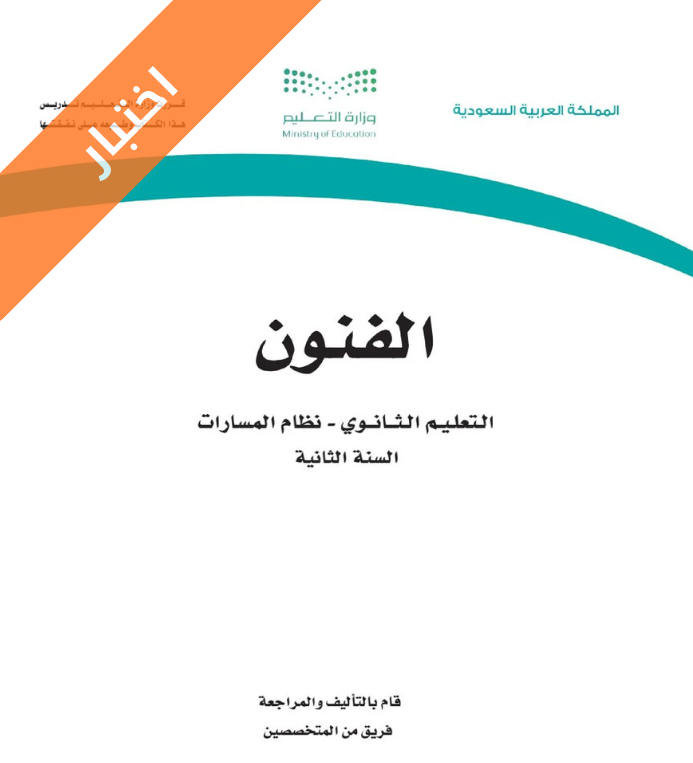 اختبار فنون ثاني ثانوي مسارات