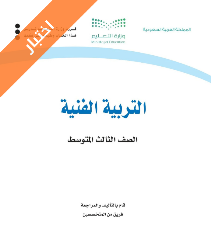 اختبار فنية ثالث متوسط الفصل الاول