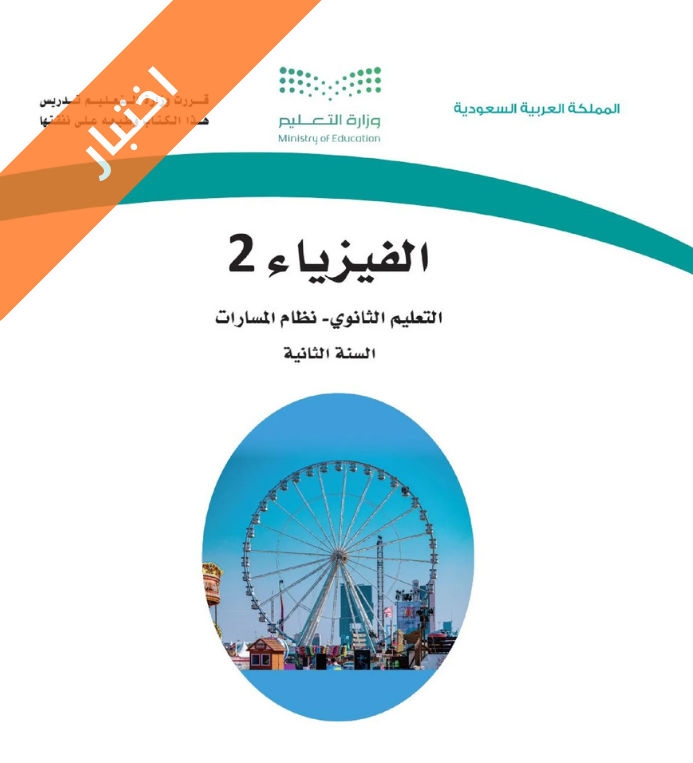 اختبار فيزياء 2 ثاني ثانوي مسارات