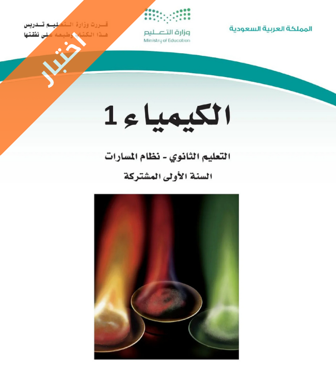 اختبار كيمياء 1 اول ثانوي مسارات الفصل الاول