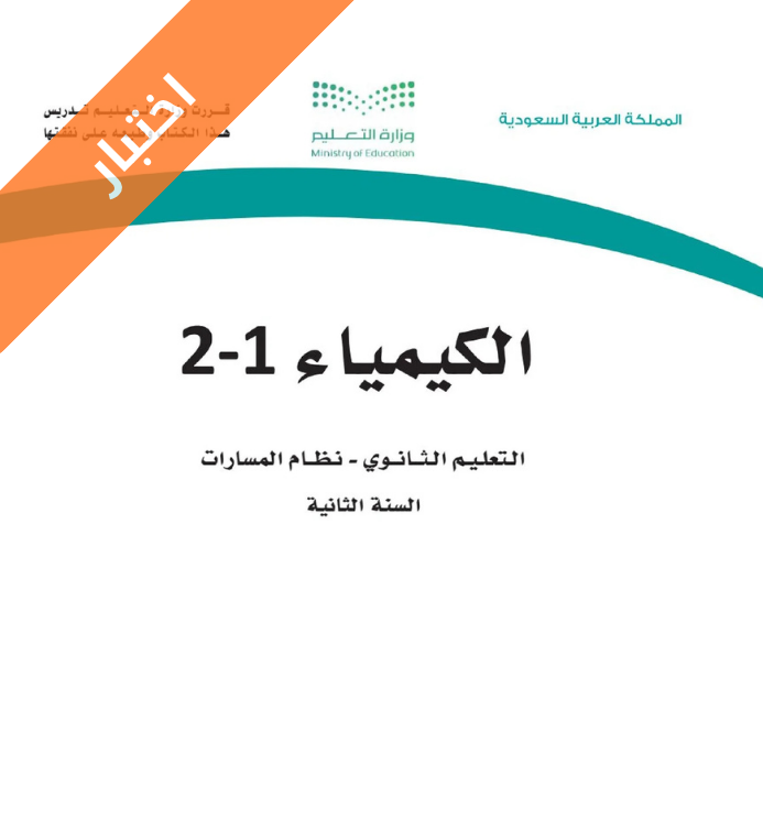 اختبار كيمياء ثاني ثانوي مسارات