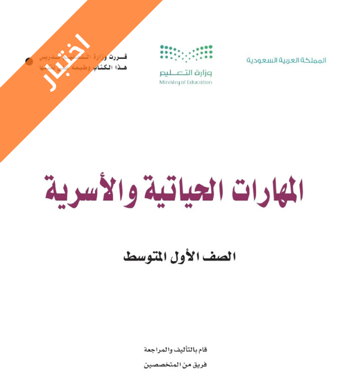 اختبار مهارات حياتية واسرية اول متوسط الفصل الاول