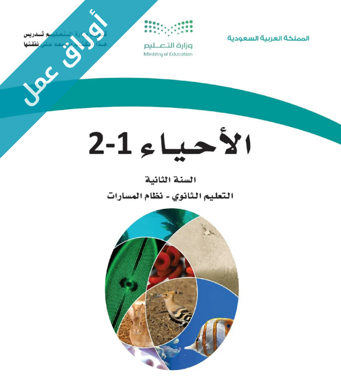 اوراق عمل احياء 1-2 ثاني ثانوي مسارات