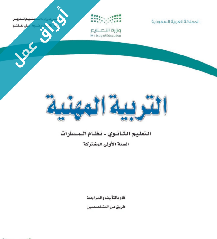 اوراق عمل التربية المهنية أول ثانوي مسارات