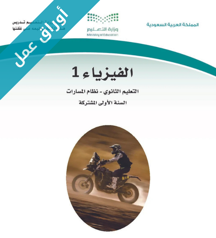 اوراق عمل الفيزياء 1 اول ثانوي مسارات