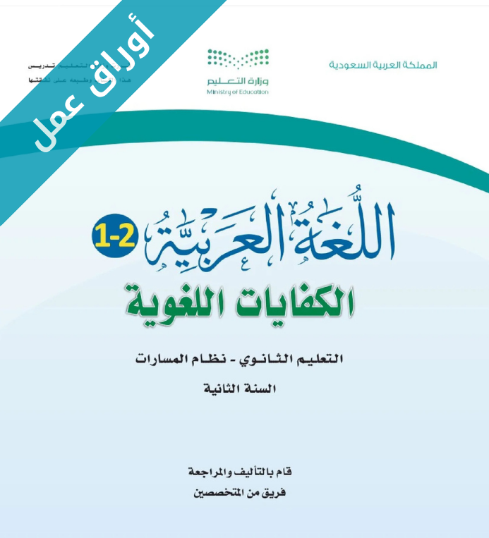 اوراق عمل الكفايات اللغوية ثاني ثانوي مسارات