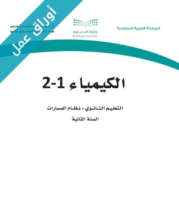 اوراق عمل الكيمياء 1-2 ثاني ثانوي مسارات