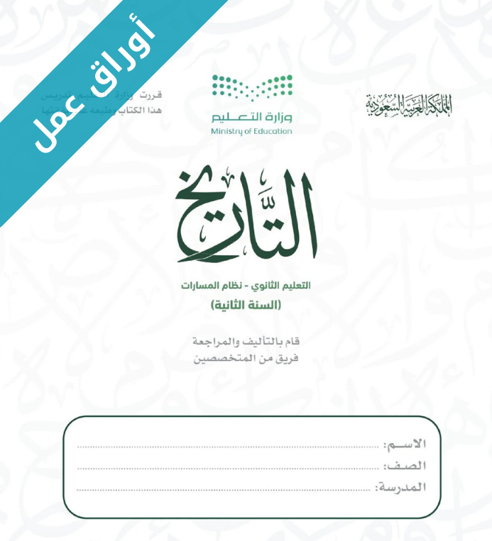 اوراق عمل تاريخ ثاني ثانوي مسارات