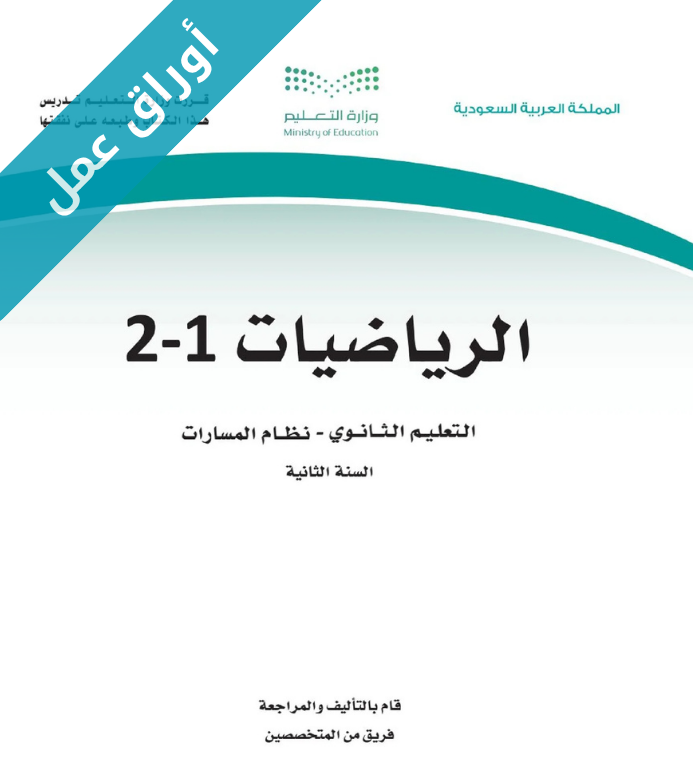 اوراق عمل رياضيات 1-2 ثاني ثانوي مسارات