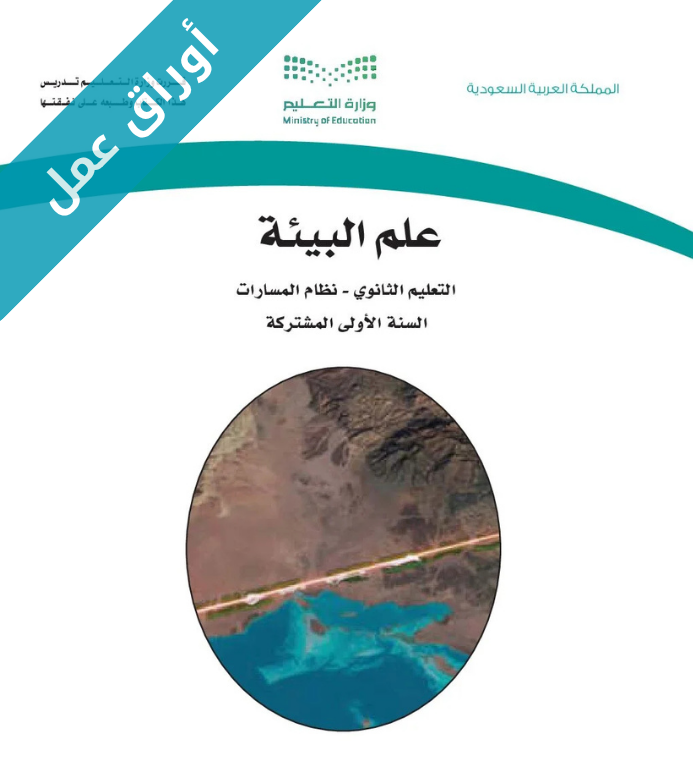 اوراق عمل علم البيئة اول ثانوي مسارات