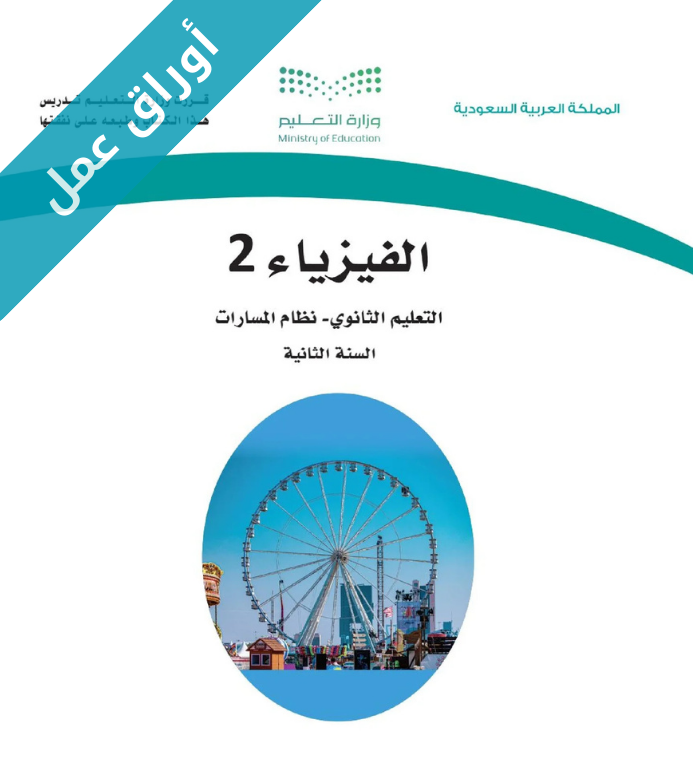 اوراق عمل فيزياء 2 ثاني ثانوي مسارات