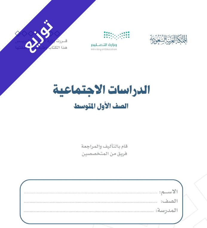 توزيع اجتماعيات اول متوسط الفصل الاول