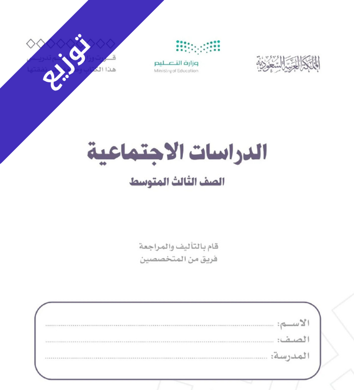 توزيع اجتماعيات ثالث متوسط الفصل الاول