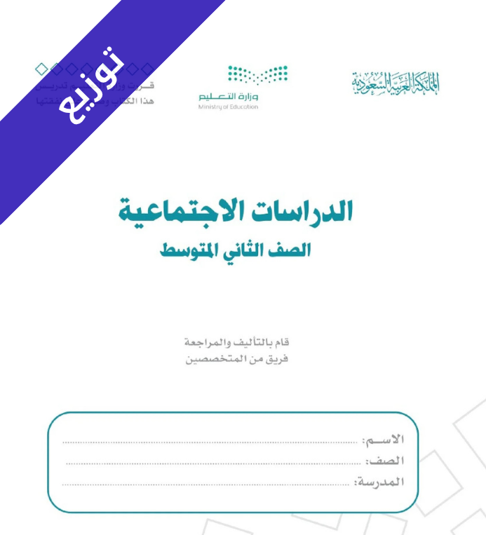 توزيع اجتماعيات ثاني متوسط الفصل الاول