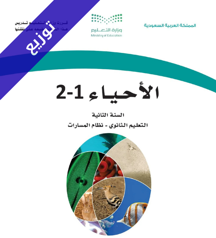 توزيع احياء 1-2 ثاني ثانوي مسارات