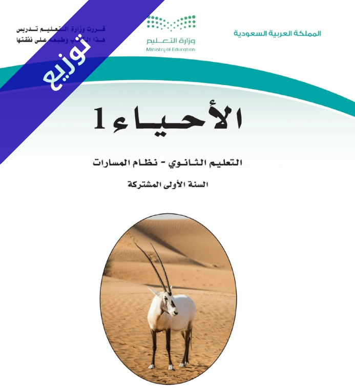 توزيع احياء 1 اول ثانوي الفصل الاول