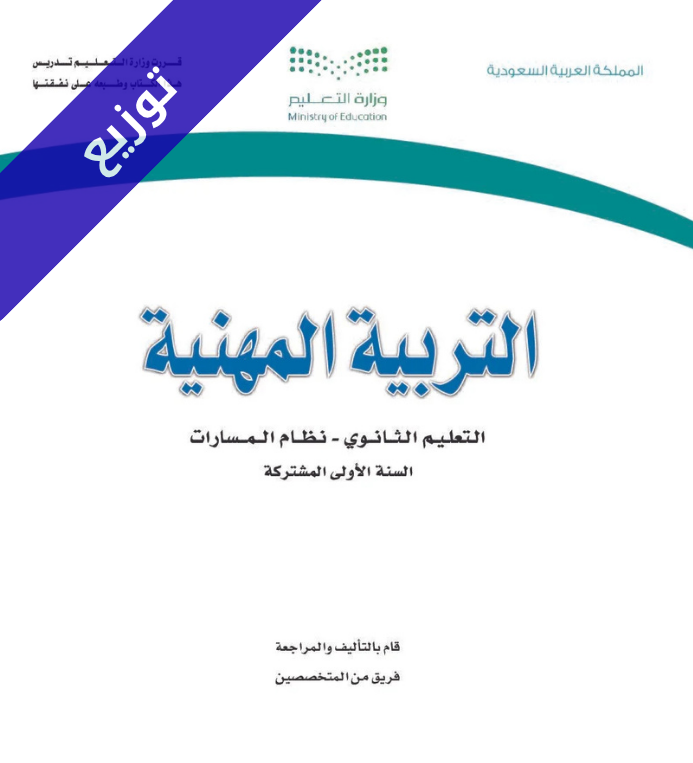 توزيع التربية المهنية أول ثانوي مسارات