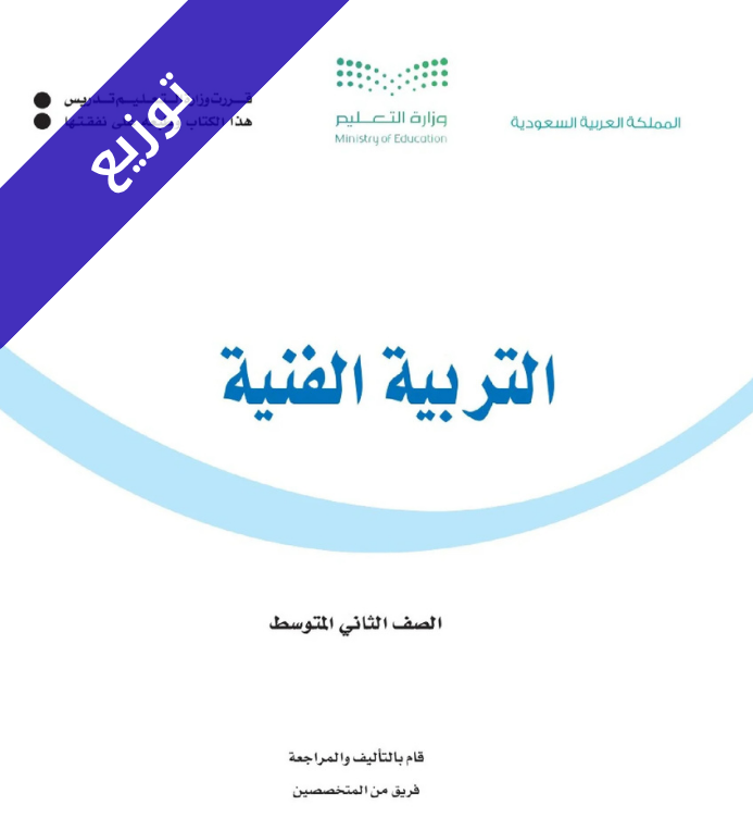 توزيع الفنية ثاني متوسط الفصل الاول