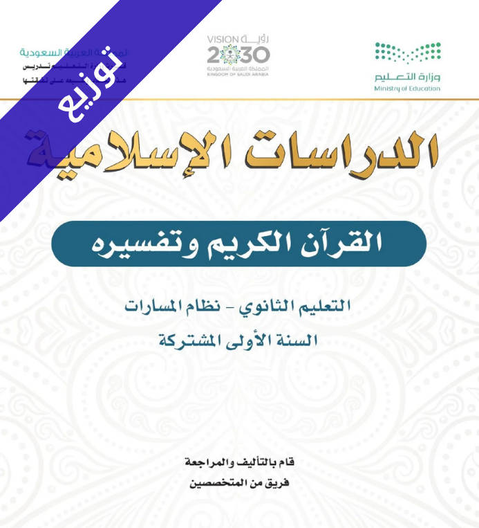 توزيع القرآن الكريم وتفسيره اول ثانوي مسارات الفصل الاول