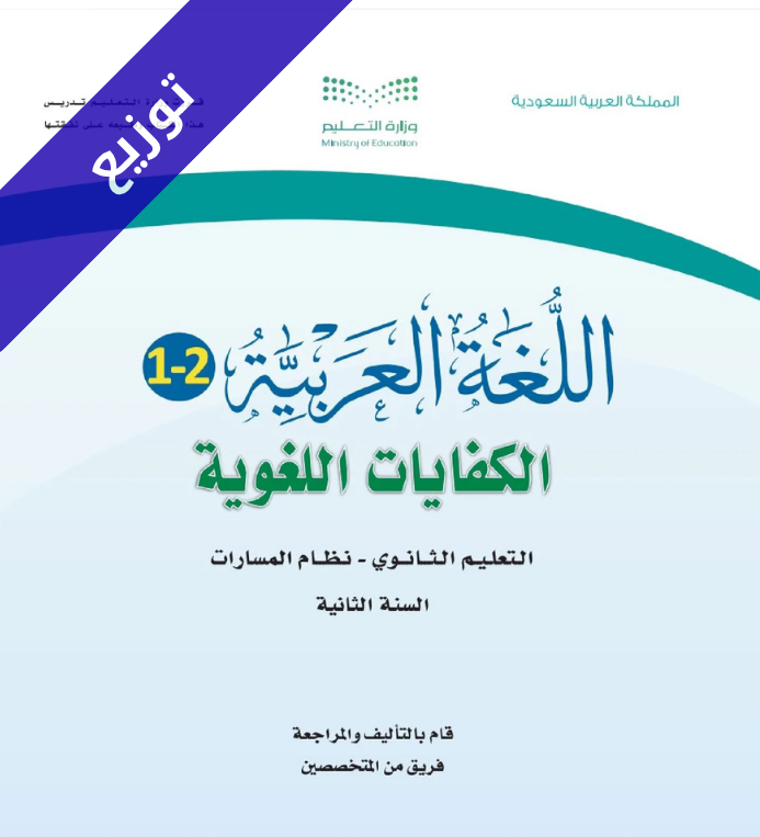 توزيع الكفايات اللغوية ثاني ثانوي مسارات