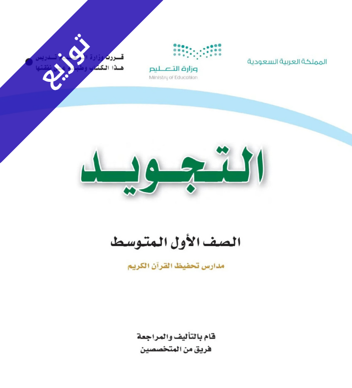 توزيع تجويد اول متوسط الفصل الاول