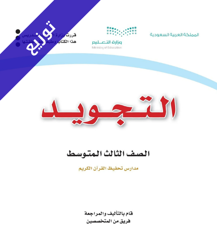 توزيع تجويد ثالث متوسط الفصل الاول