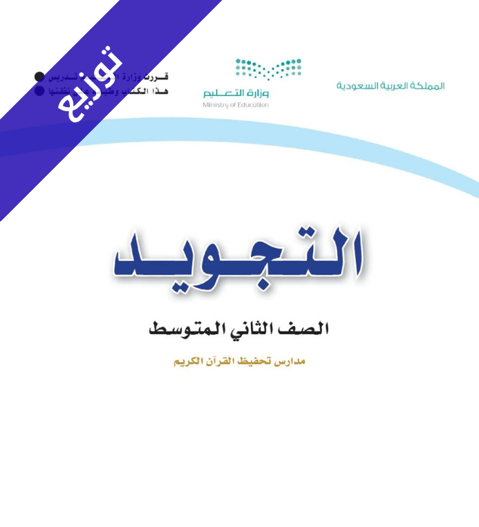 توزيع تجويد ثاني متوسط الفصل الاول