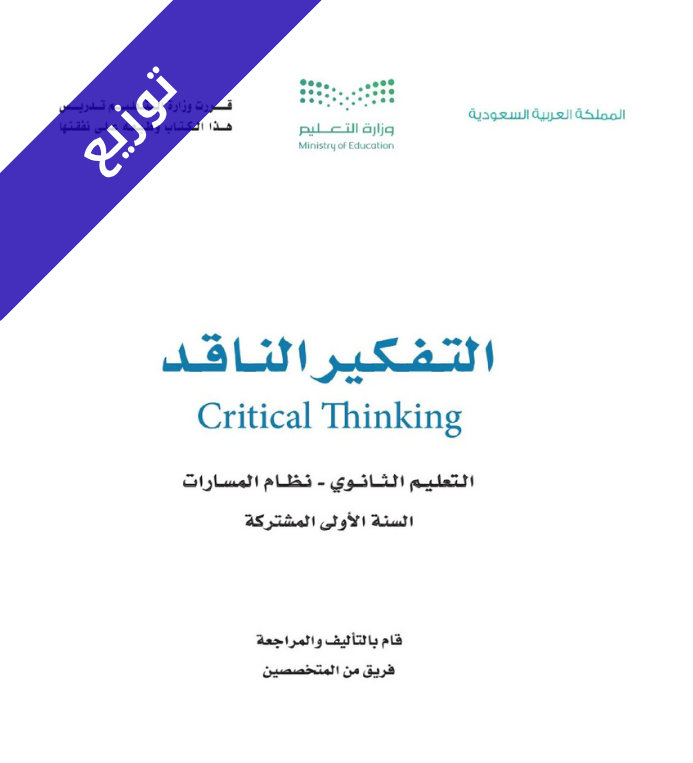 توزيع تفكير ناقد اول ثانوي مسارات