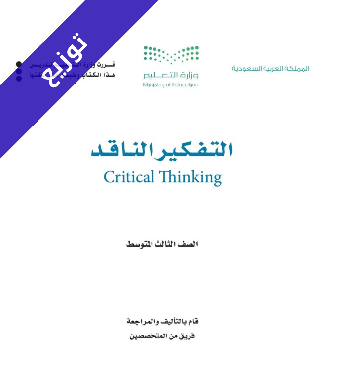 توزيع تفكير ناقد ثالث متوسط الفصل الاول