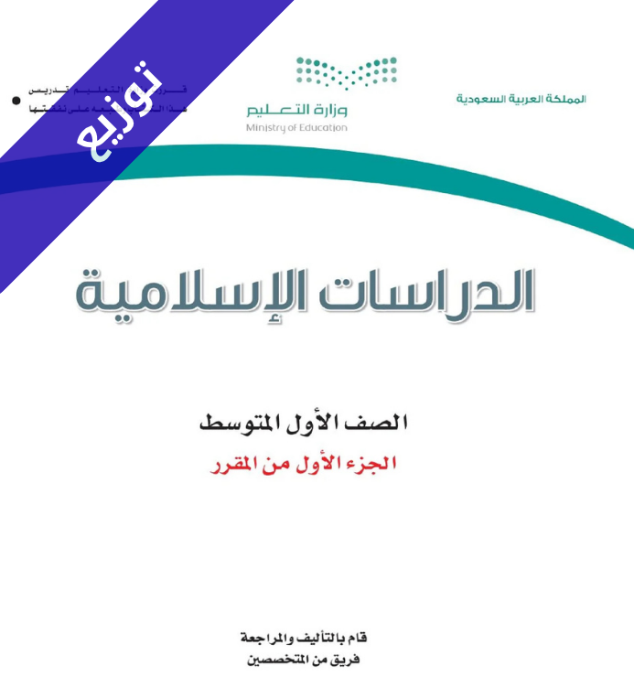 توزيع دراسات اسلامية اول متوسط الفصل الاول