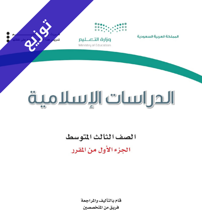 توزيع دراسات اسلامية ثالث متوسط الفصل الاول