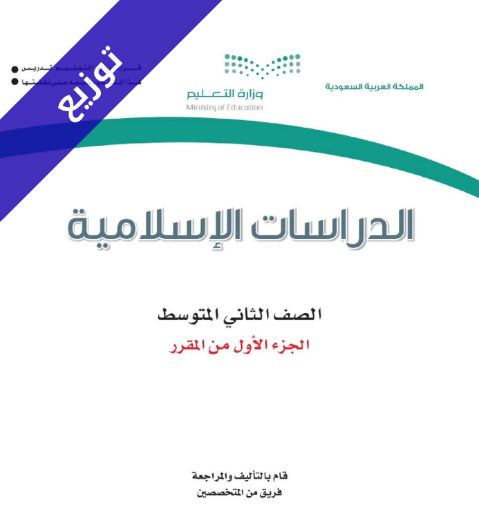توزيع دراسات اسلامية ثاني متوسط الفصل الاول