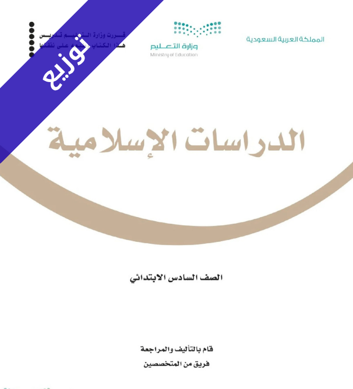 توزيع دراسات اسلامية سادس ابتدائي الفصل الاول