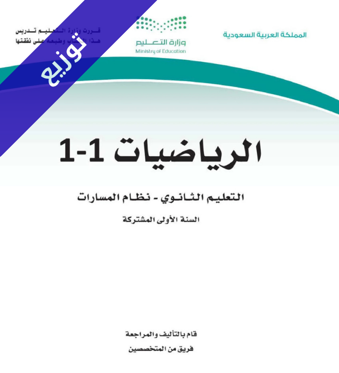 توزيع رياضيات 1-1 اول ثانوي مسارات الفصل الاول