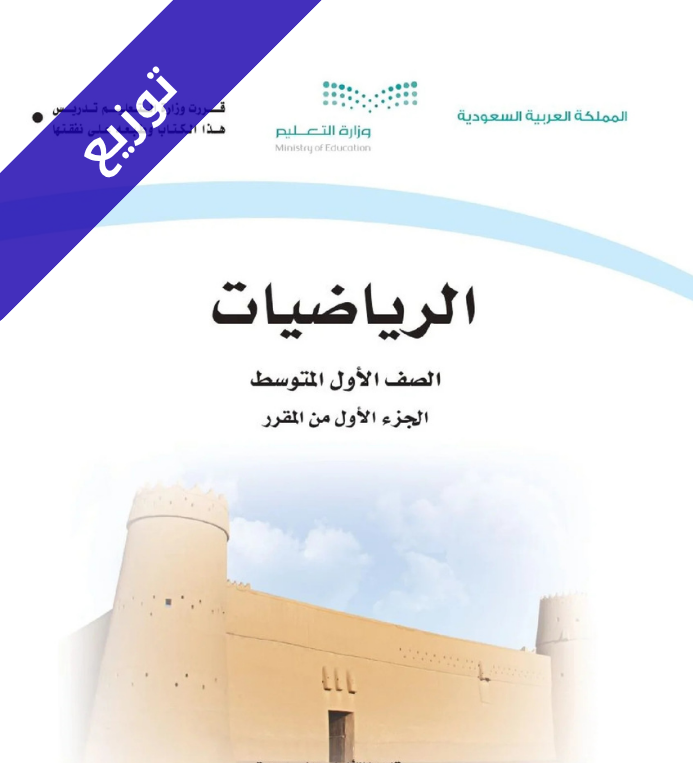 توزيع رياضيات اول متوسط الفصل الاول