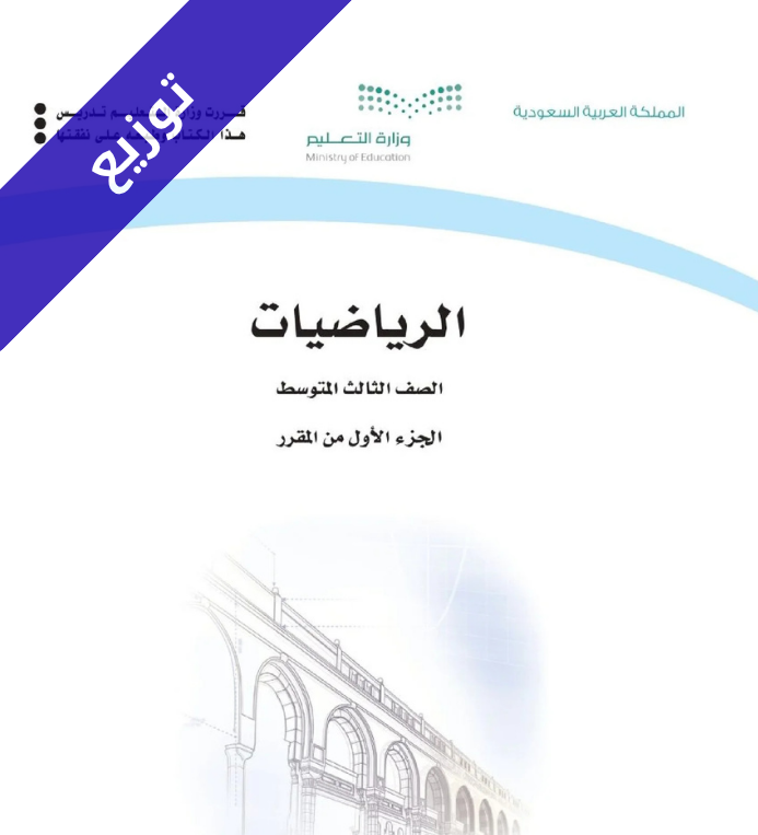 توزيع رياضيات ثالث متوسط الفصل الاول